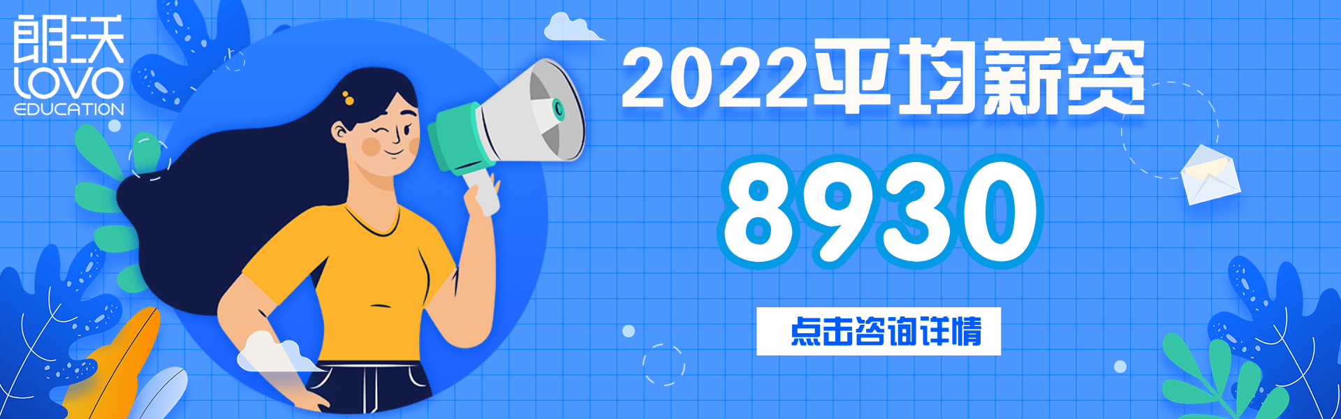 成都朗沃教育 - 2022年平均薪資 8930 元