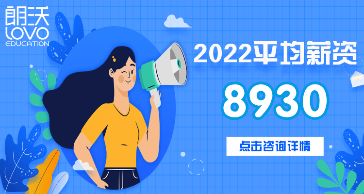 成都朗沃教育 - 2022年平均薪資 8930 元
