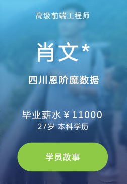 成都朗沃教育-專注于成都Web前端培訓、成都Web前端培訓-就業明星學員