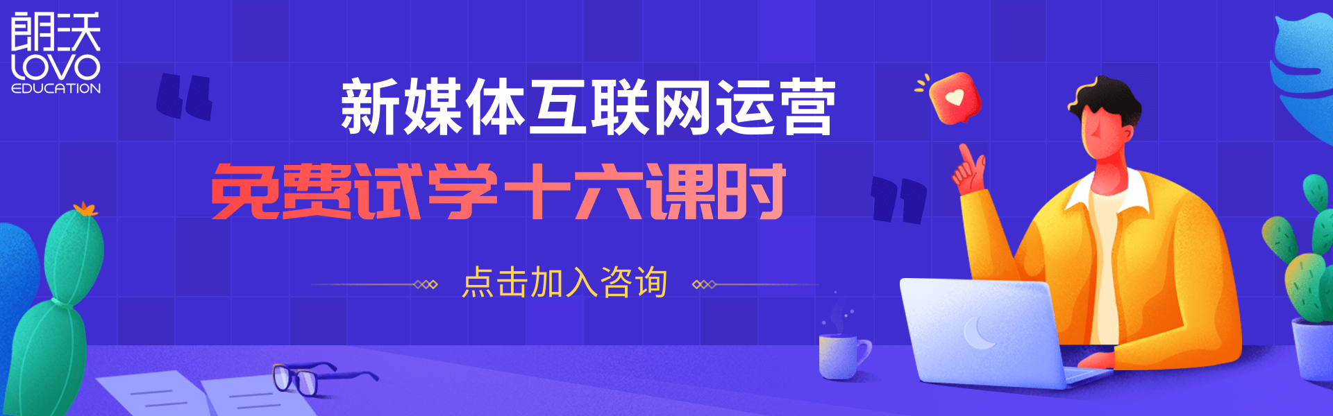 成都朗沃教育 - 免費試學成都IT培訓、成都新媒體運營培訓，心動不如行動吧