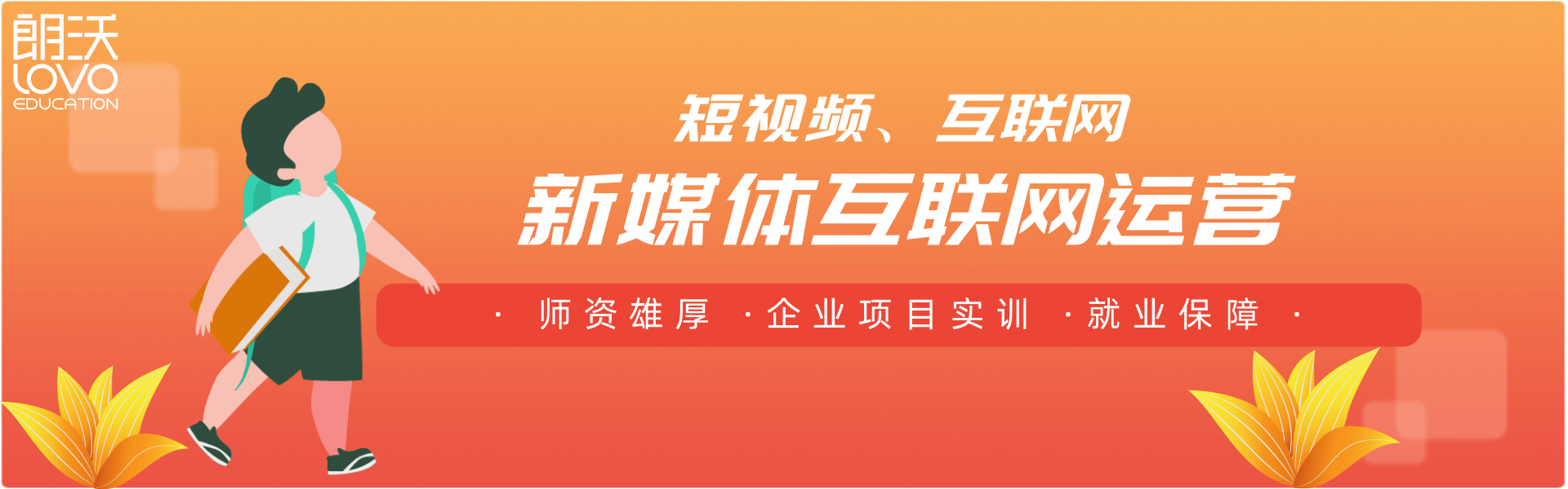 成都朗沃教育 - 上千家合作企業，保障你的就業