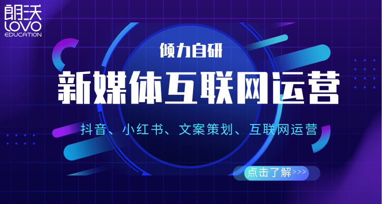 成都朗沃教育 - 成都IT培訓機構17年，2022年課程全線升級，專注于成都新媒體運營培訓、新媒體運營培訓
