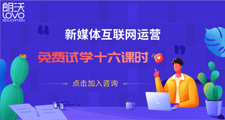成都朗沃教育 - 免費試學成都IT培訓、成都新媒體運營培訓，心動不如行動吧
